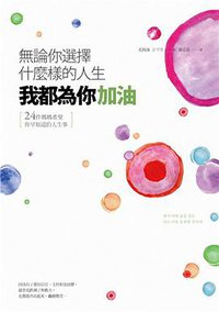 無論你選擇什麼樣的人生，我都為你加油 (2013)