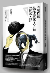 有關我在裝作正常人方面的嘗試 (凱特文化創意股份有限公司 2015)