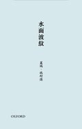 水面波紋 (牛津大學出版社 2012)