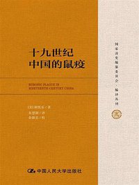 十九世纪中国的鼠疫 (中国人民大学出版社 2015)