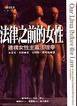 法律之前的女性：建構女性主義法理學 (商周 2000)