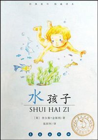 水孩子 (长春出版社 2009)