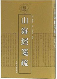 山海经笺疏 (上海古籍出版社 2019)