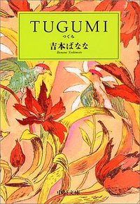 TUGUMI (中央公論社 1992)