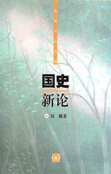 国史新论 (生活·读书·新知三联书店 2001)