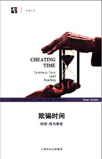 欺骗时间 (上海科学技术出版社 2014)