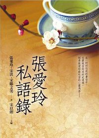張愛玲私語錄 (皇冠 2010)