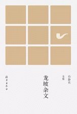 龙坡杂文 (海燕出版社 2015)