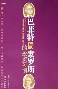 巴菲特与索罗斯的投资习惯 (中信出版社 2005)