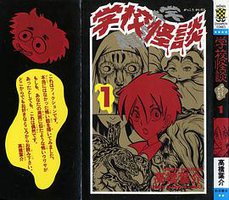学校怪談1 (秋田書店)