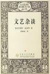 文艺杂谈 (商务印书馆)