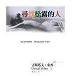 尋找松露的人 (大塊文化 2002)