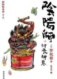 阴阳师·付丧神卷 (南海出版公司 2005)
