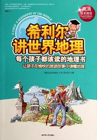 希利尔讲世界地理 (江苏人民 2012)