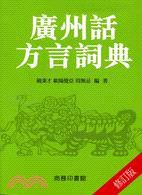 廣州話方言詞典 (商務印書館 2009)