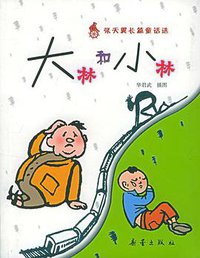 大林和小林 (新蕾出版社 2001)