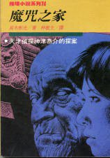 魔咒之家 (林白 1989)