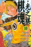 棋魂·光之棋(10) (天津人民美术出版社 2004)