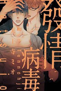 發情病毒 (東販 2017)