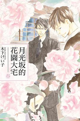 月光坂的花園大宅 春