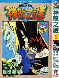 神龍之謎 1 (大然 1997)