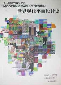 世界现代平面设计史 (新世纪出版社团1988)