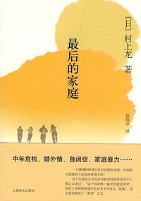 最后的家庭 (上海译文出版社 2010)