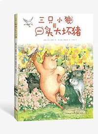 三只小狼和一头大坏猪 (人民文学出版社 2019)