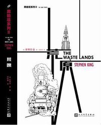 荒原 (人民文学出版社 2016)