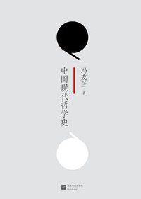 中国现代哲学史 (江苏文艺出版社 2013)