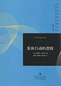 集体行动的逻辑 (格致出版社 2014)