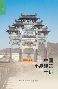中国小品建筑十讲（插图珍藏本） (生活·读书·新知三联书店 2014)