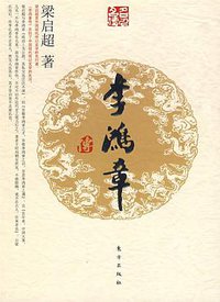 李鸿章传 (东方出版社 2009)