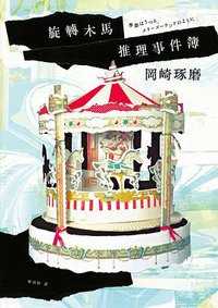旋轉木馬推理事件簿 (麥田 2017)