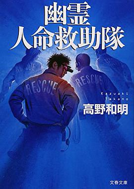 幽霊人命救助隊