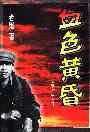 血色黄昏 (中国社会科学出版社 2005)