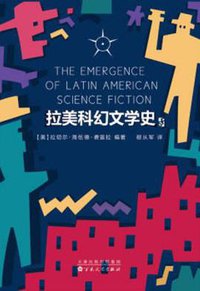 拉美科幻文学史 (百花文艺出版社 2016)