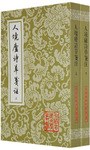 人境廬詩草箋注(全二冊)