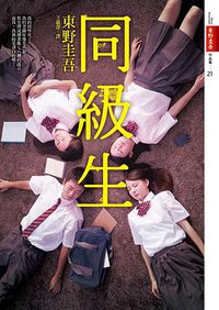 同級生 (皇冠 2015)