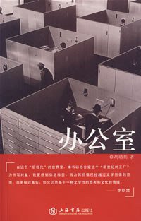 办公室 (上海书店出版社 2007)