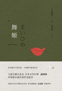 舞姬 (雅众文化/陕西师范大学出版总社 2016)