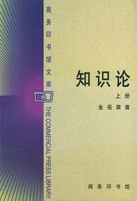 知识论