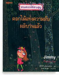 ดอกไม้แห่งความลับผลิบานแล้ว (Nanmeebooks)