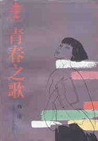 青春之歌 (北京十月文艺出版社 1992)