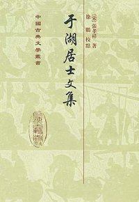 于湖居士文集 (上海古籍出版社 2009)