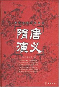 隋唐演义 (2004)