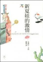 新夏娃的激情 (行人出版 2007)