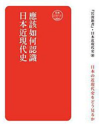 應該如何認識日本近現代史 (香港中和出版有限公司 2017)