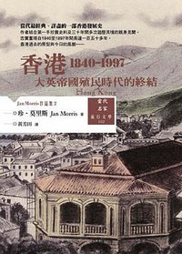 香港：大英帝國殖民時代的終結 (馬可孛羅 2006)