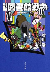 別冊図書館戦争II  図書館戦争シリーズ（６） (角川書店(角川グループパブリッシング) 2011)